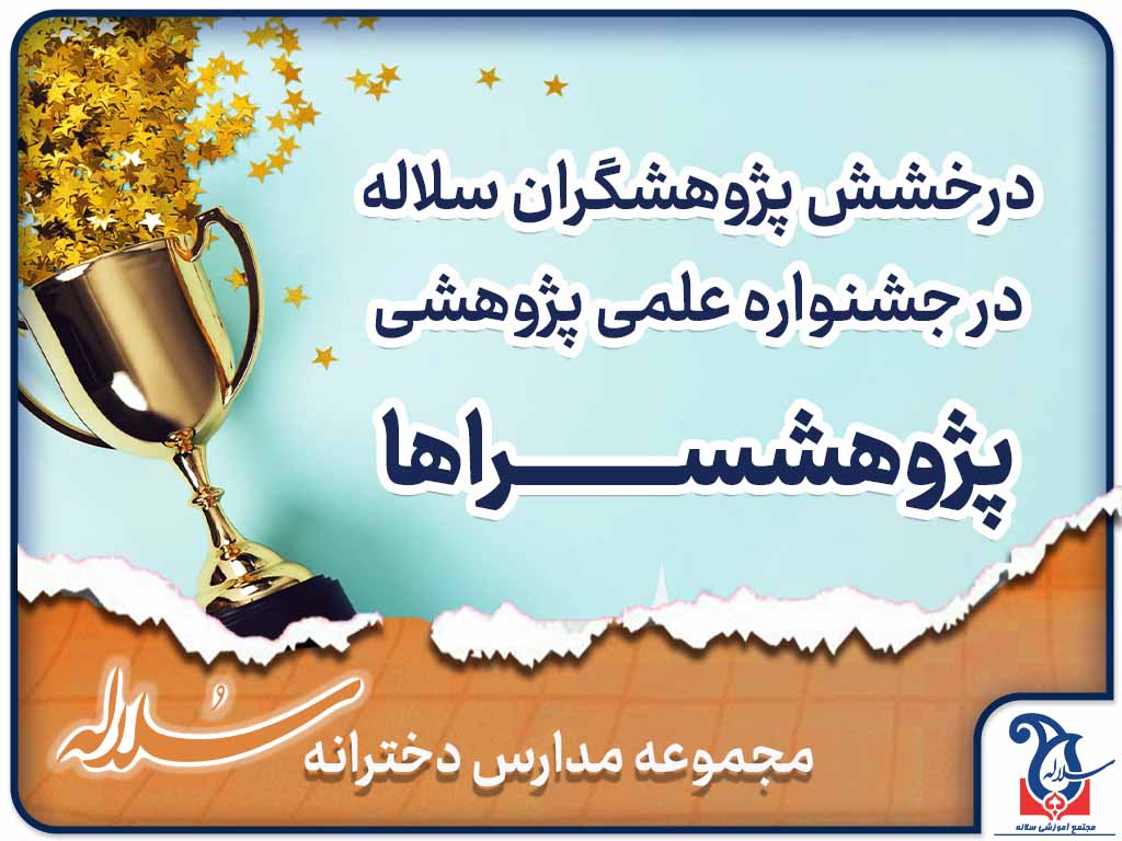 درخشش پژوهشگران سلاله در جشنواره علمی پژوهشی پژوهشسراها